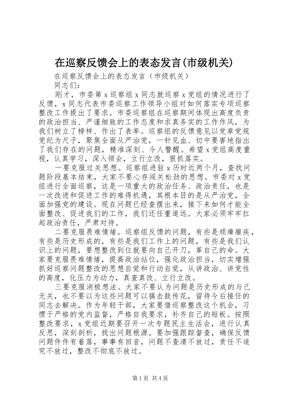 2024年在巡察反馈会上的表态讲话市级机关_第1页