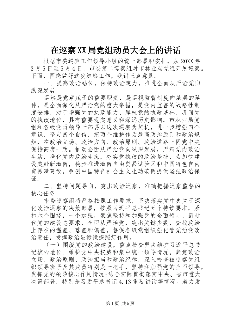 2024年在巡察局党组动员大会上的致辞_第1页