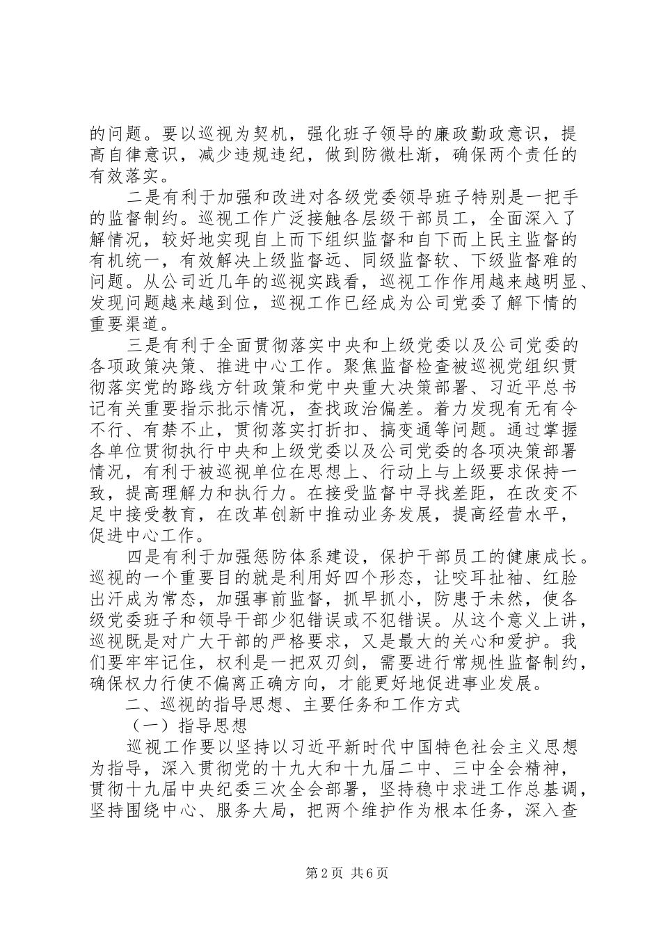 2024年在巡视动员会上的致辞二级公司_第2页