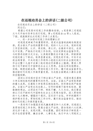 2024年在巡视动员会上的致辞二级公司