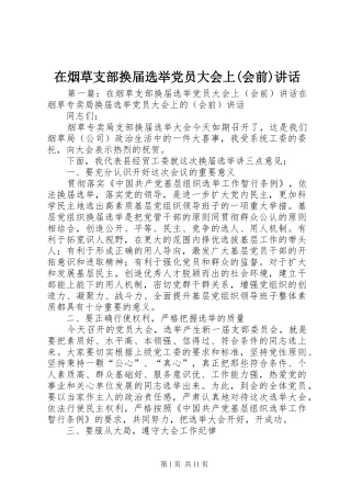 2024年在烟草支部换届选举党员大会上会前致辞