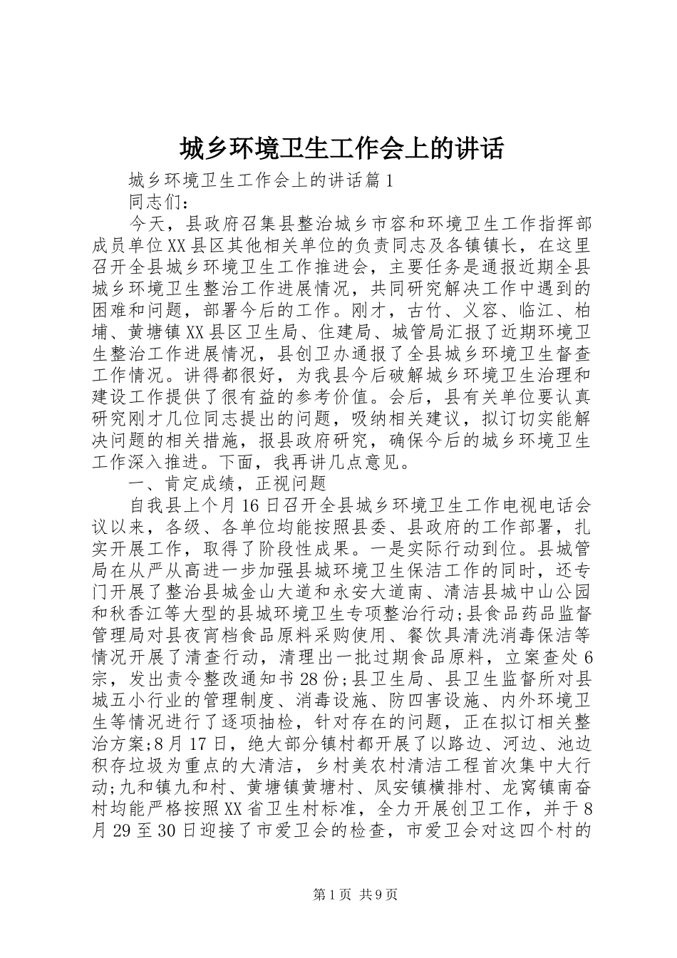 2024年城乡环境卫生工作会上的致辞_第1页