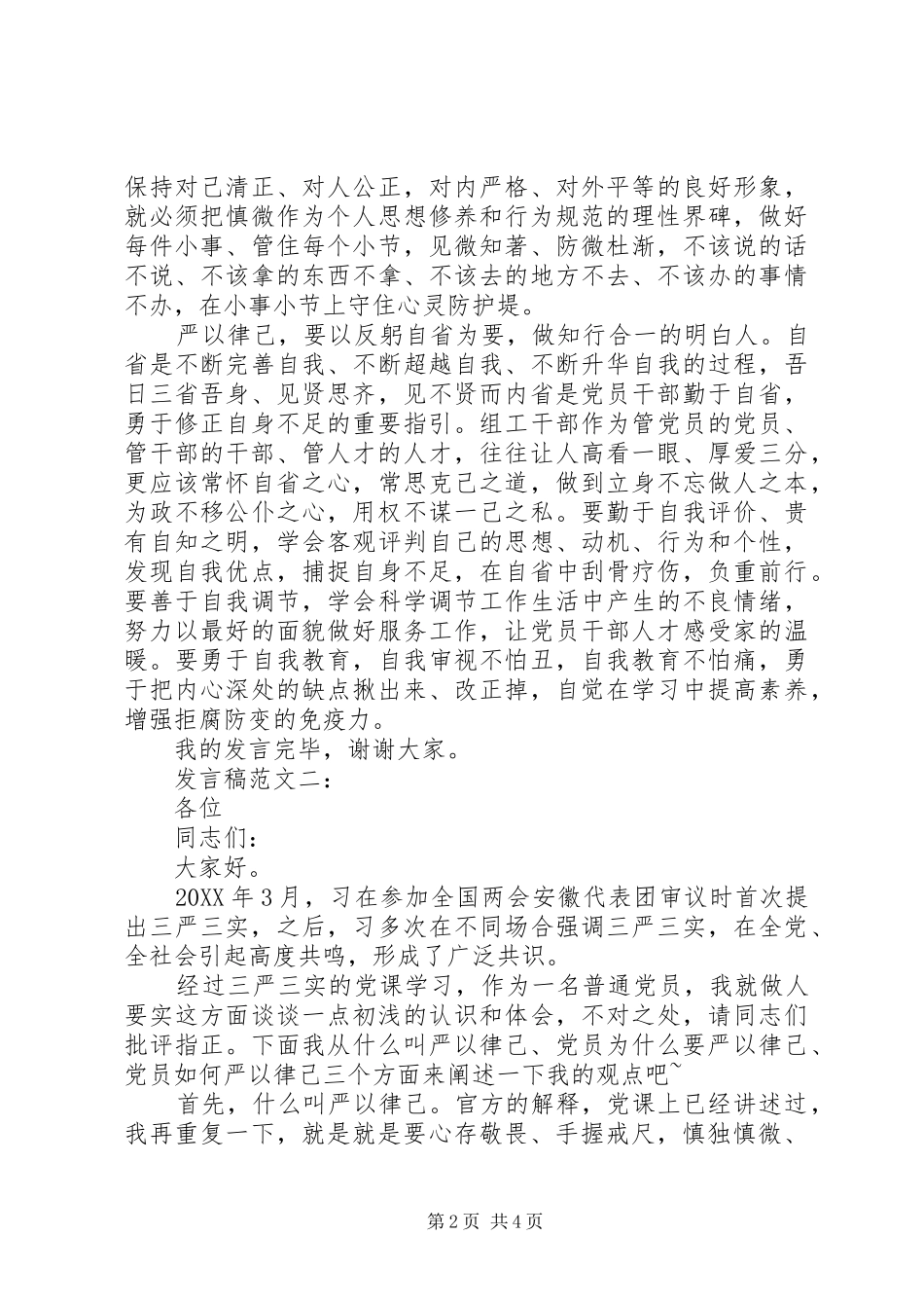 2024年在严以律己研讨会上的讲话稿新版_第2页