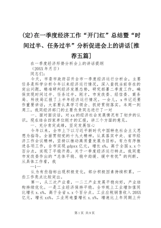 2024年在一季度经济工作开门红总结暨时间过半任务过半分析促进会上的致辞推荐五篇