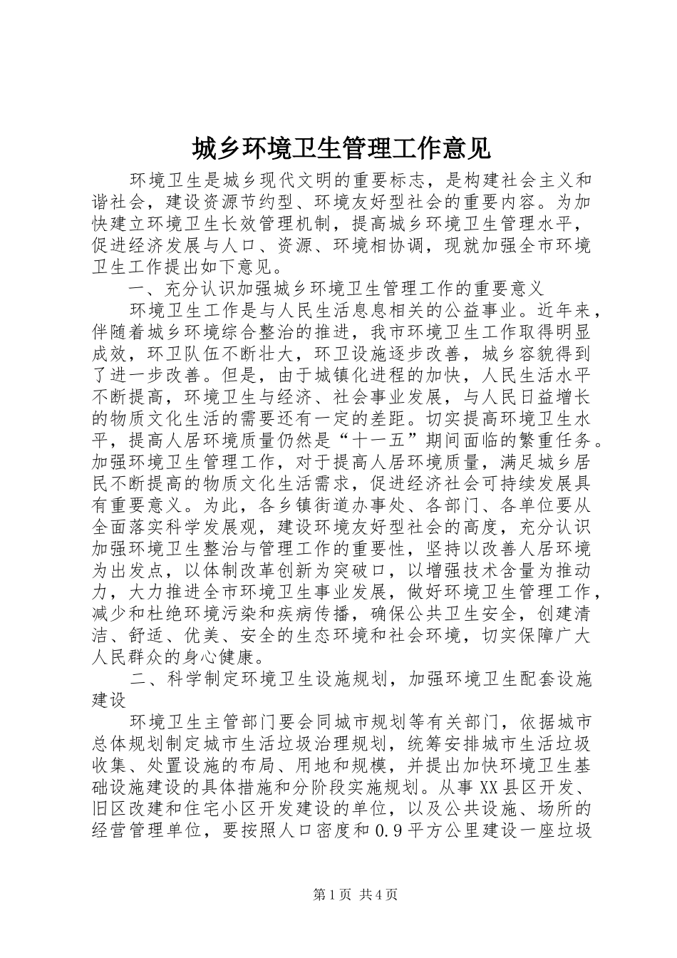 2024年城乡环境卫生管理工作意见_第1页