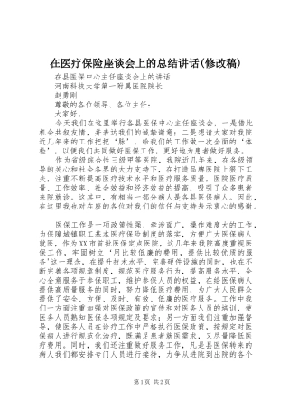 2024年在医疗保险座谈会上的总结致辞修改稿