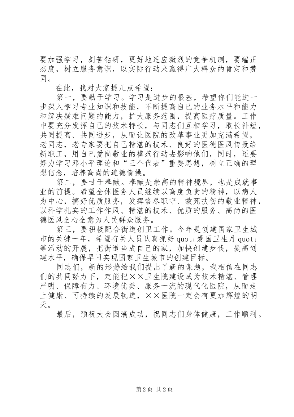 2024年在医院首届职工代表大会上的致辞_第2页