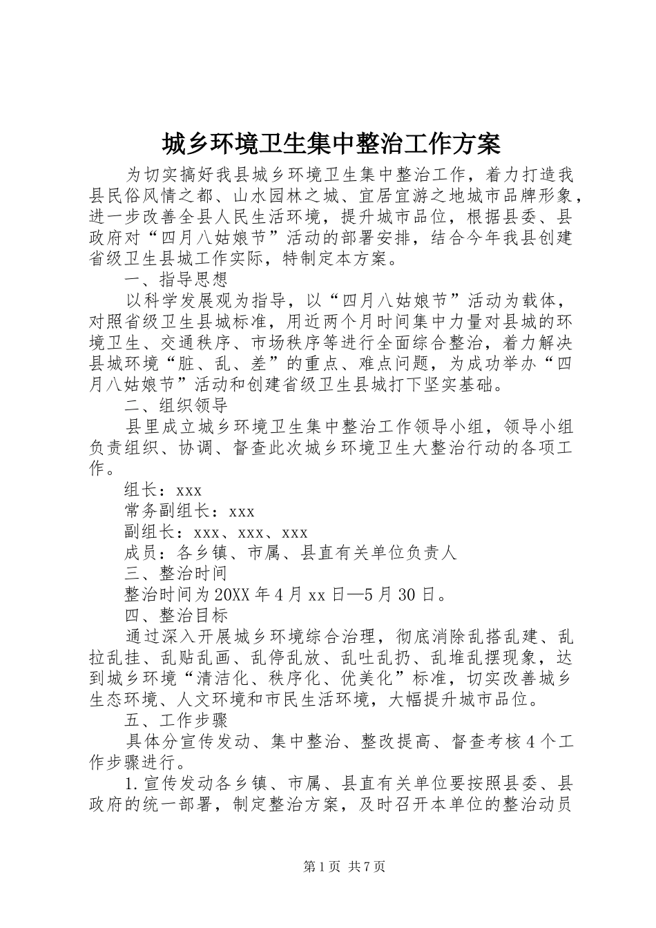 2024年城乡环境卫生集中整治工作方案_第1页
