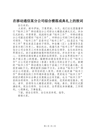 2024年在移动通信分公司综合楼落成典礼上的致词