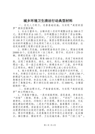 2024年城乡环境卫生清洁行动典型材料