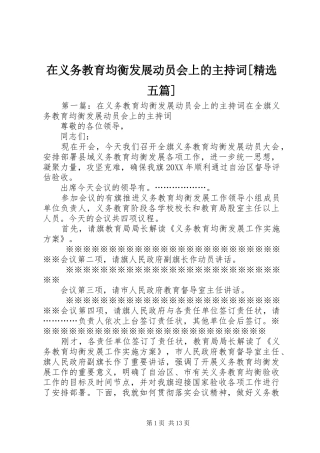 2024年在义务教育均衡发展动员会上的主持词五篇
