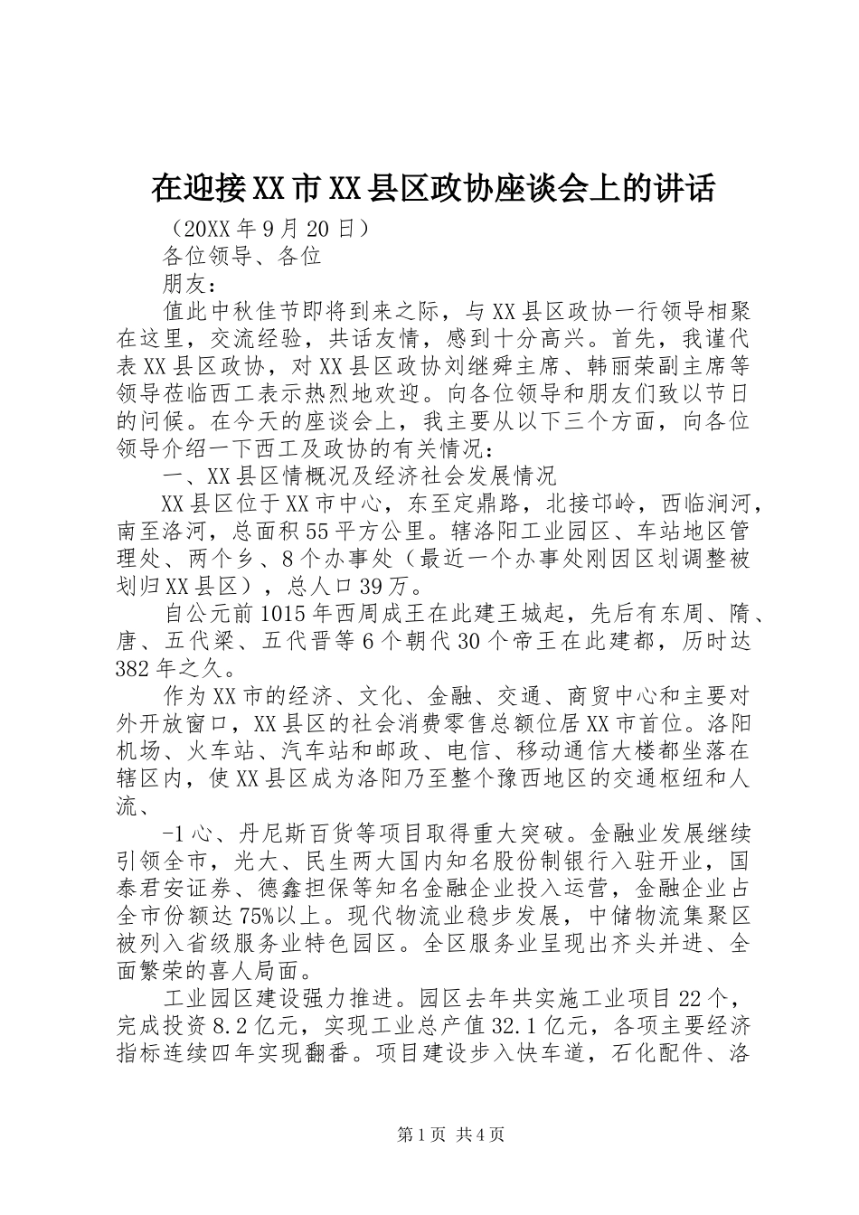 2024年在迎接市县区政协座谈会上的致辞_第1页