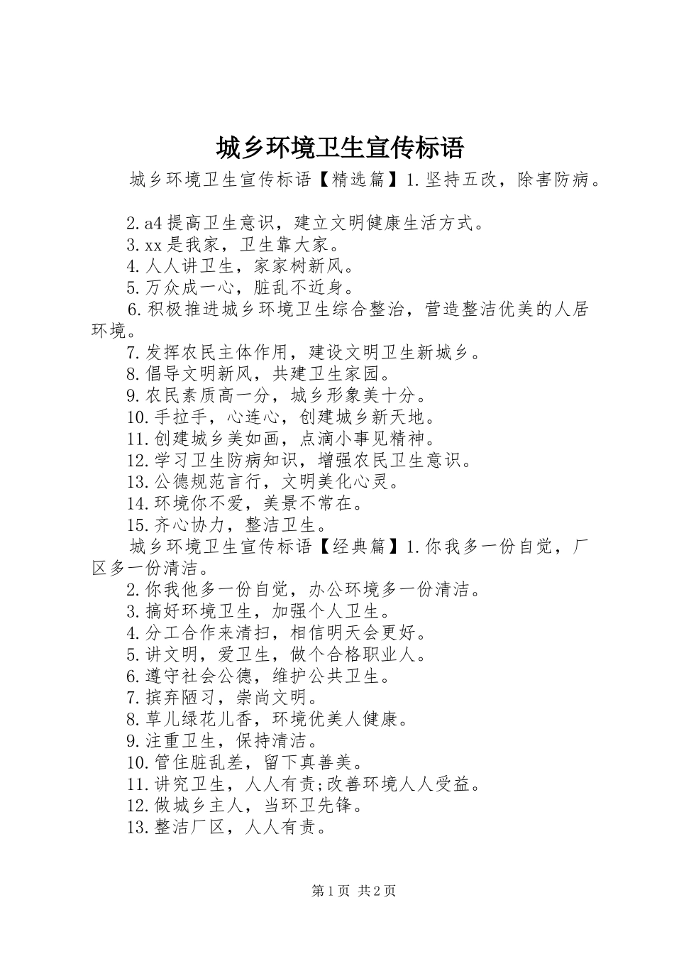 2024年城乡环境卫生宣传标语_第1页