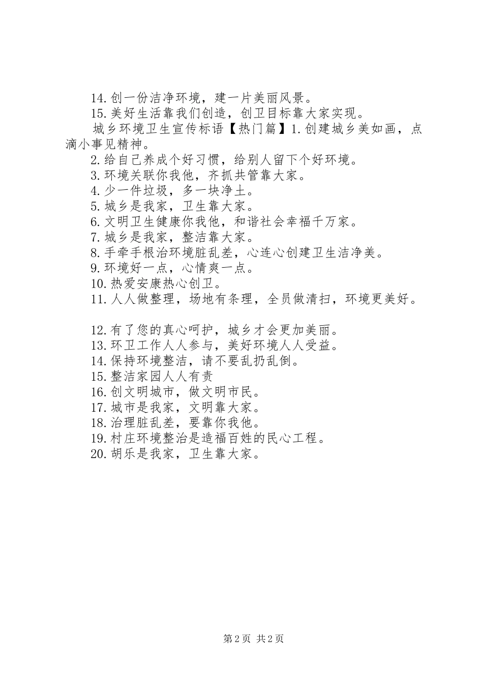 2024年城乡环境卫生宣传标语_第2页