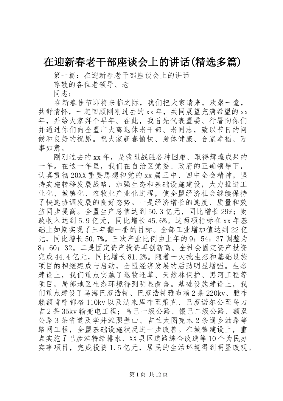 2024年在迎新春老干部座谈会上的致辞多篇_第1页