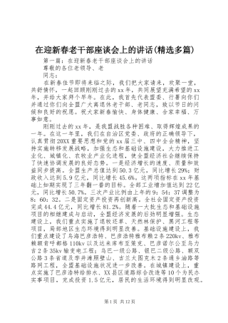 2024年在迎新春老干部座谈会上的致辞多篇