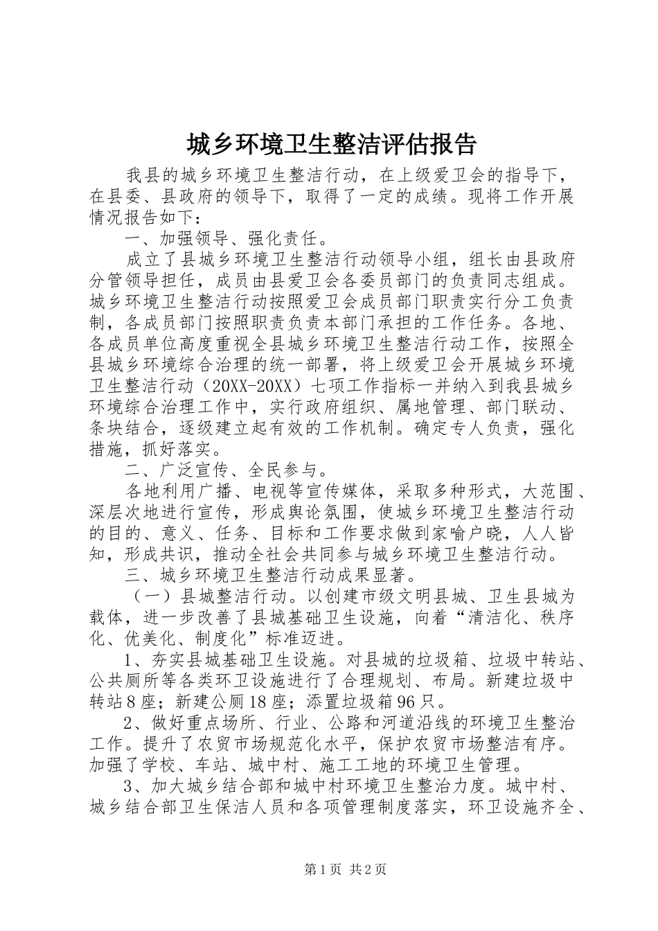 2024年城乡环境卫生整洁评估报告_第1页