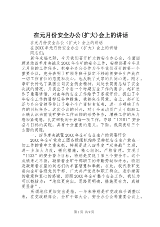 2024年在元月份安全办公扩大会上的致辞