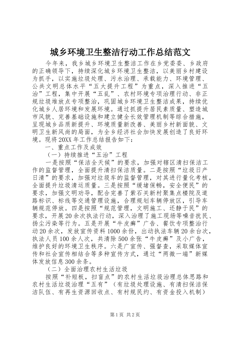 2024年城乡环境卫生整洁行动工作总结范文_第1页