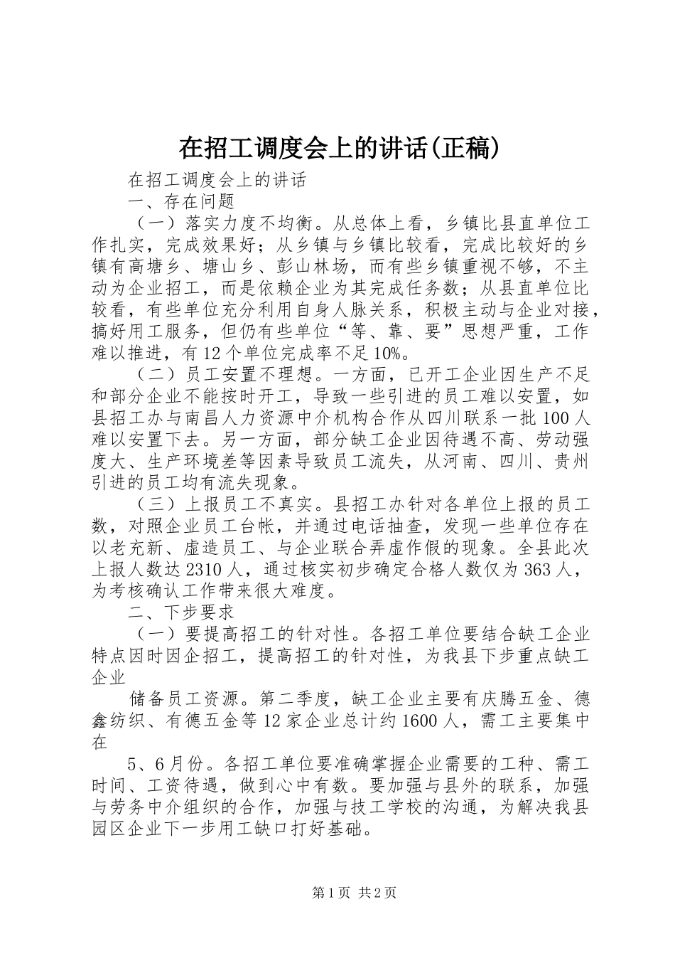 2024年在招工调度会上的致辞正稿_第1页