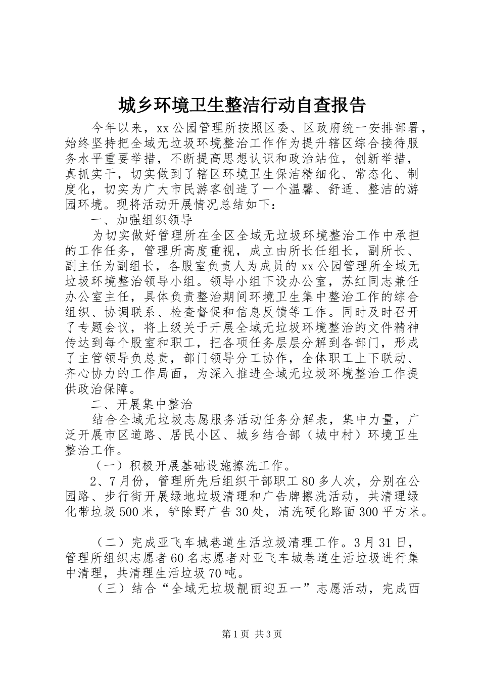 2024年城乡环境卫生整洁行动自查报告_第1页