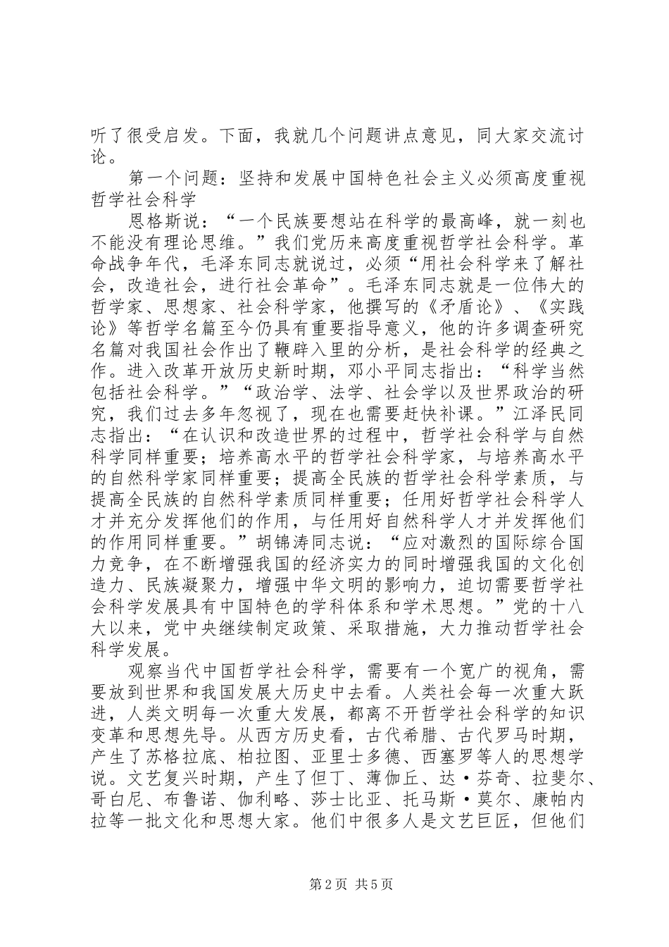 2024年在哲学社会科学工作座谈会上的致辞定稿_第2页