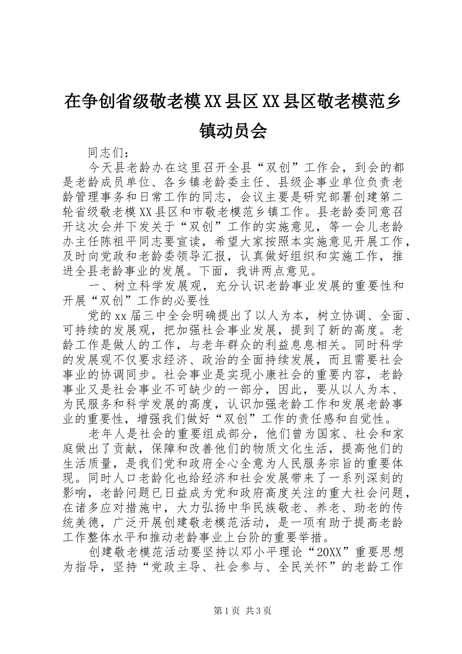 2024年在争创省级敬老模县区县区敬老模范乡镇动员会_第1页