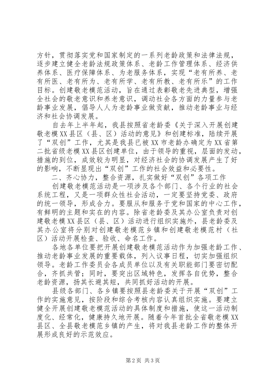 2024年在争创省级敬老模县区县区敬老模范乡镇动员会_第2页