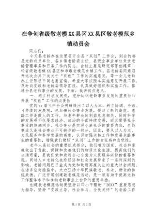 2024年在争创省级敬老模县区县区敬老模范乡镇动员会