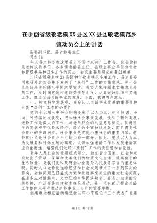2024年在争创省级敬老模县区县区敬老模范乡镇动员会上的致辞