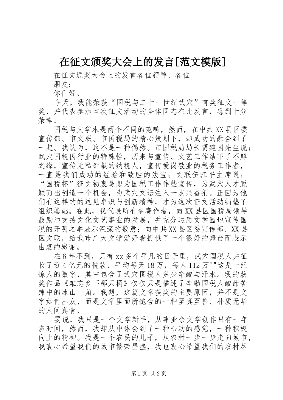 2024年在征文颁奖大会上的讲话范文模版_第1页