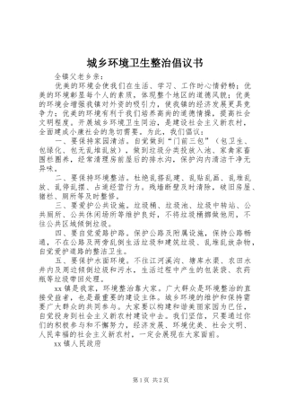 2024年城乡环境卫生整治倡议书