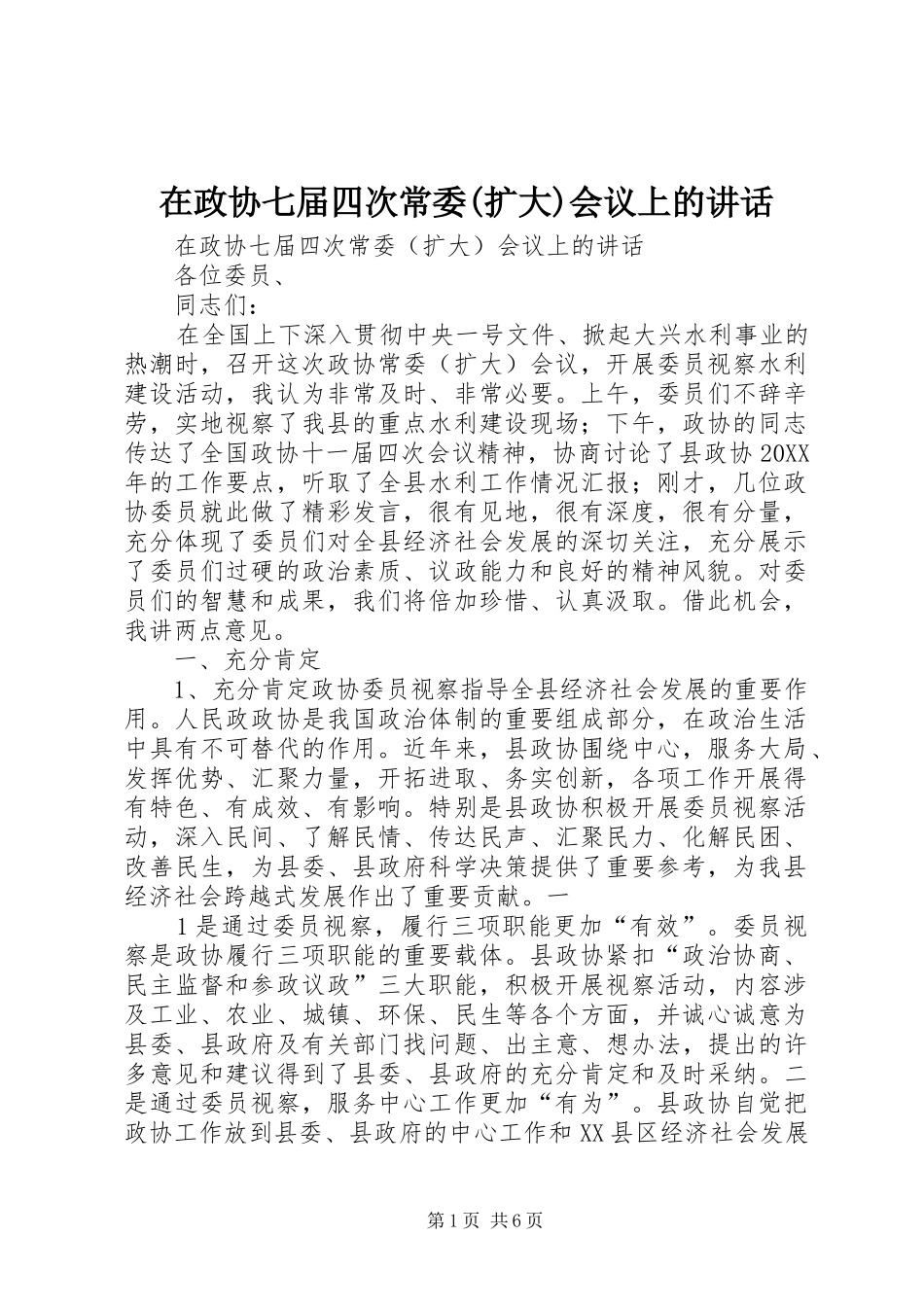 2024年在政协七届四次常委扩大会议上的致辞_第1页