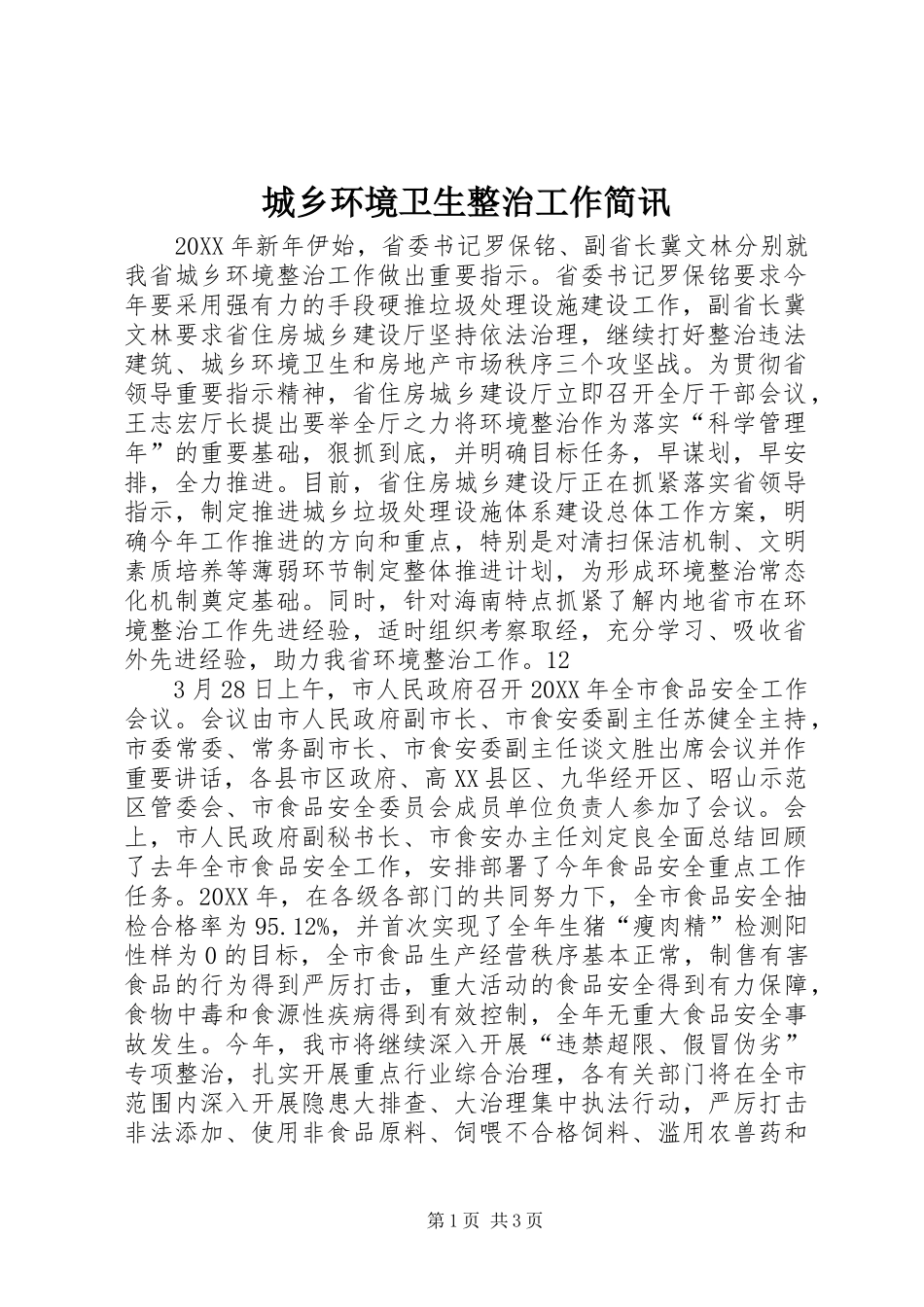 2024年城乡环境卫生整治工作简讯_第1页