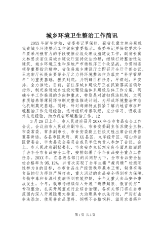 2024年城乡环境卫生整治工作简讯