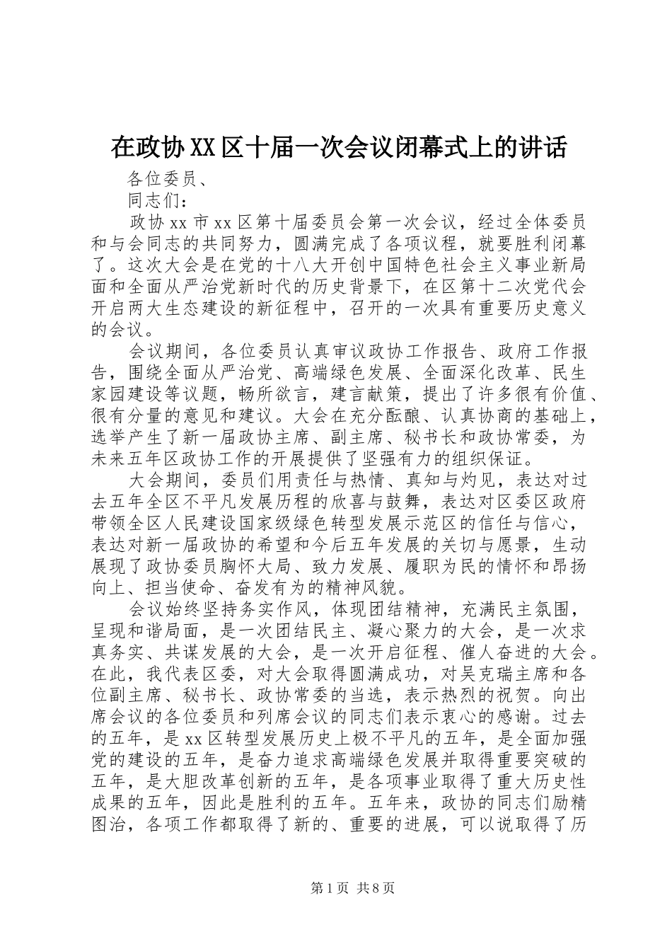 2024年在政协区十届一次会议闭幕式上的致辞_第1页