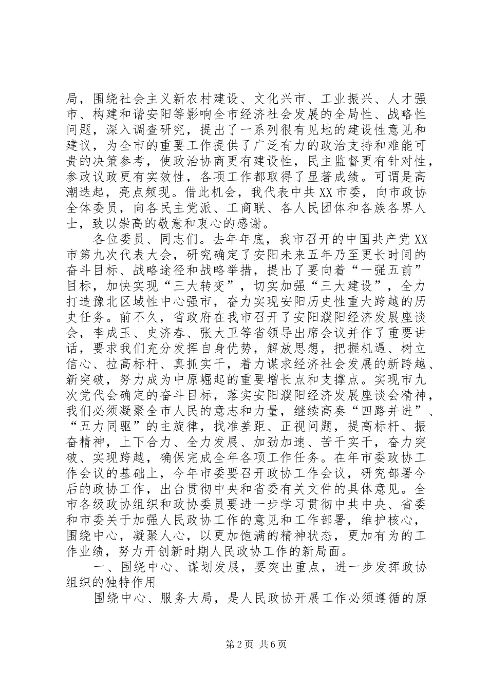 2024年在政协市十届四次会议上的致辞_第2页
