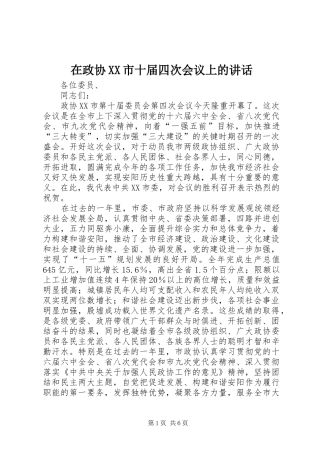 2024年在政协市十届四次会议上的致辞