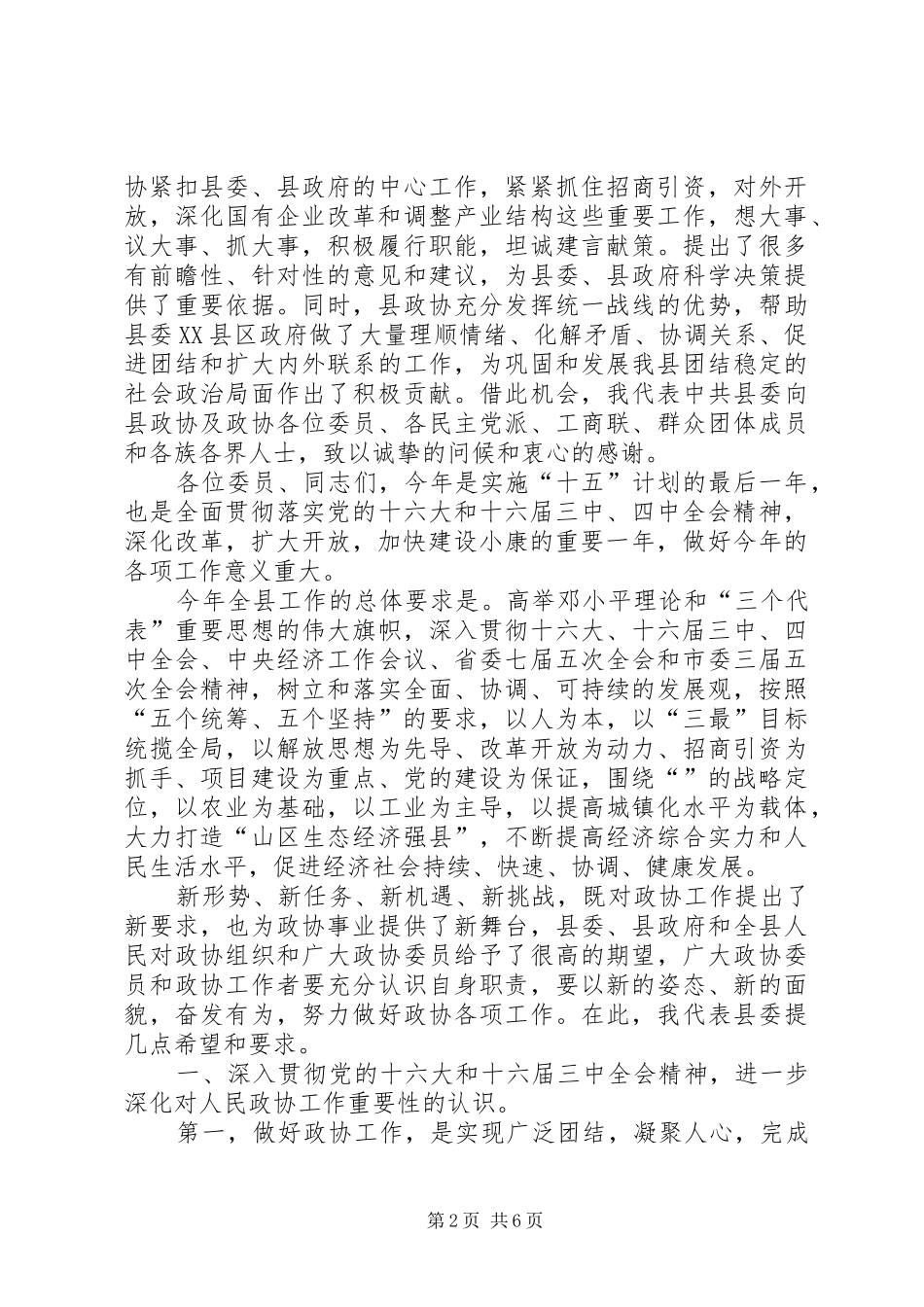 2024年在政协县七届二次会议上的致辞_第2页