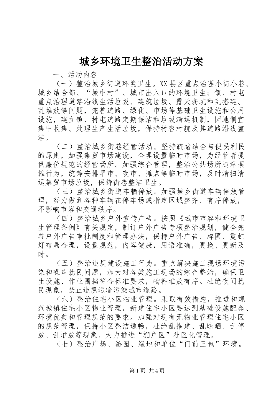 2024年城乡环境卫生整治活动方案_第1页