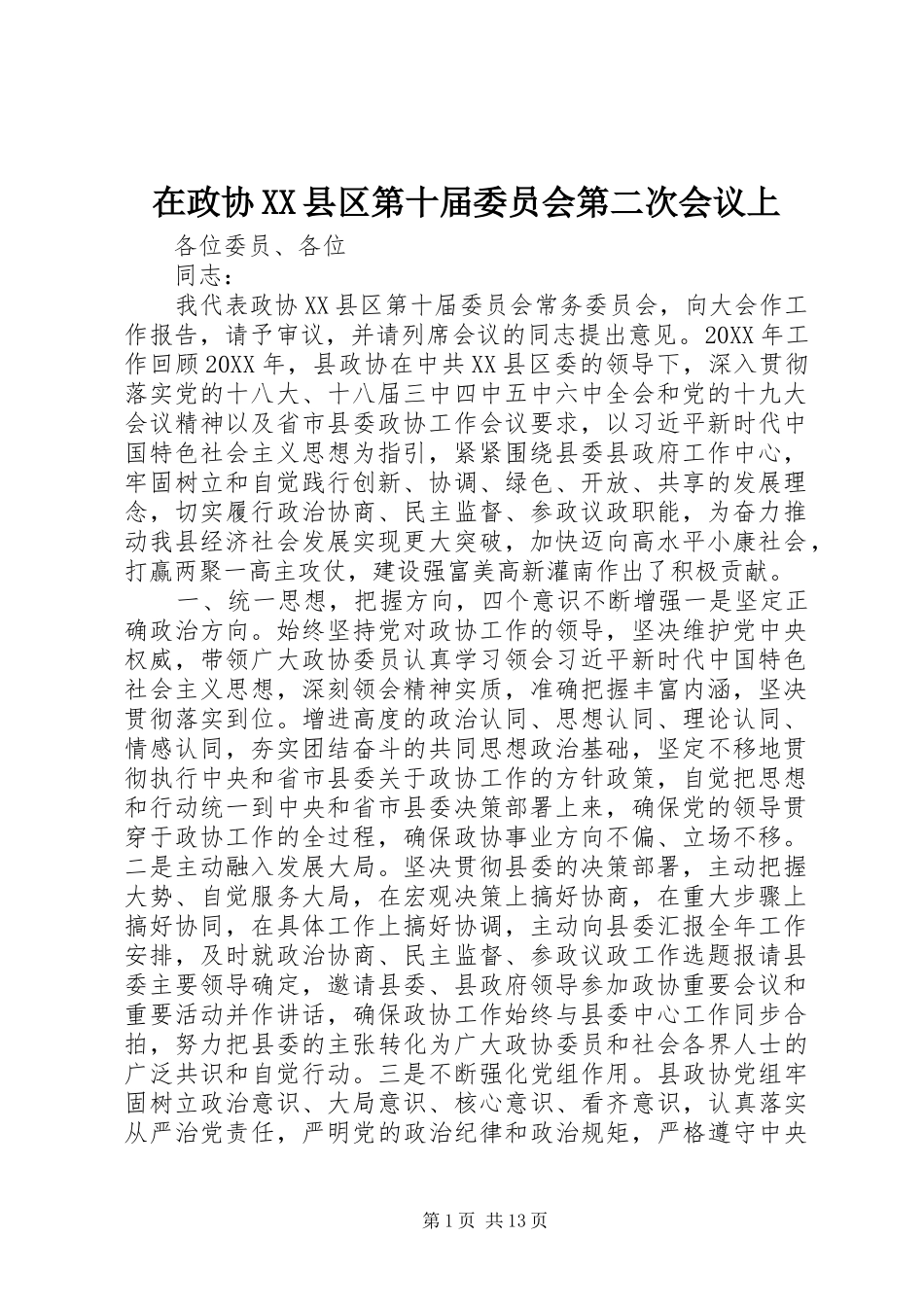 2024年在政协县区第十届委员会第二次会议上_第1页