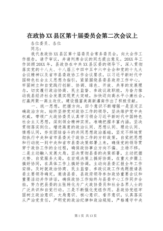 2024年在政协县区第十届委员会第二次会议上