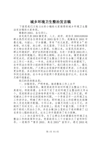 2024年城乡环境卫生整治讲话稿