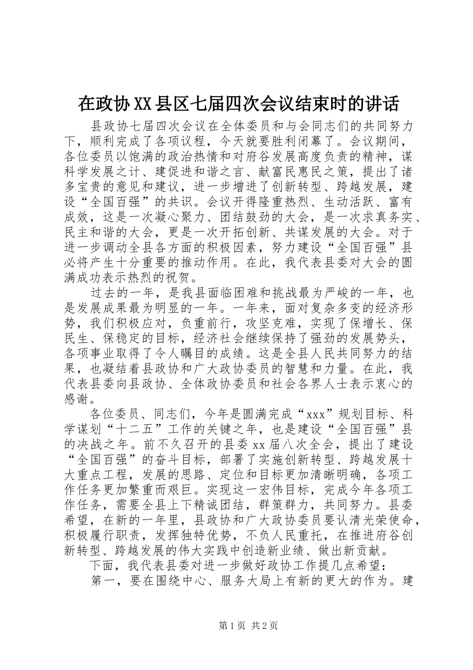 2024年在政协县区七届四次会议结束时的致辞_第1页