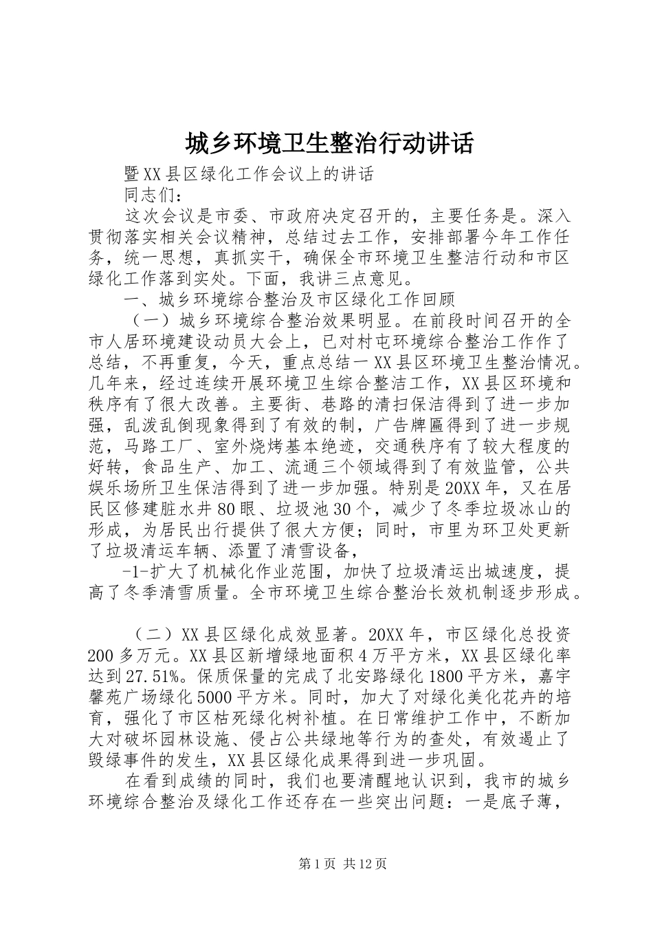 2024年城乡环境卫生整治行动致辞_第1页