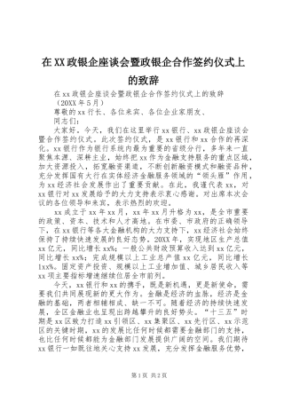 2024年在政银企座谈会暨政银企合作签约仪式上的致辞