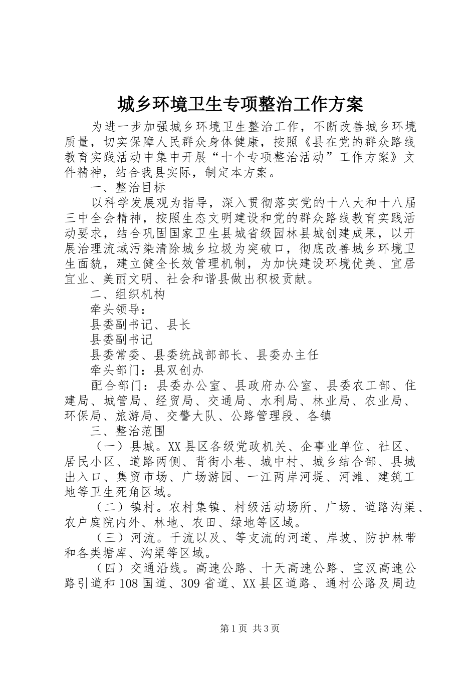 2024年城乡环境卫生专项整治工作方案_第1页