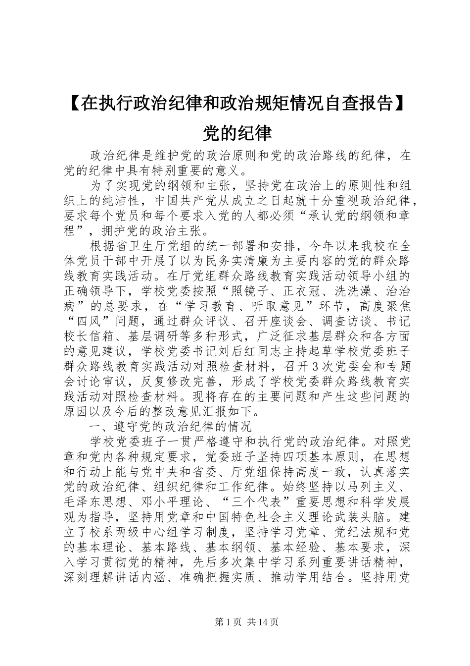 2024年在执行政治纪律和政治规矩情况自查报告党的纪律_第1页