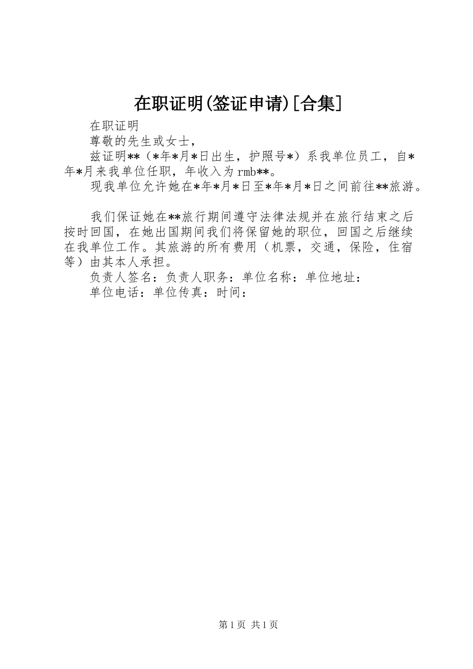 2024年在职证明签证申请合集_第1页
