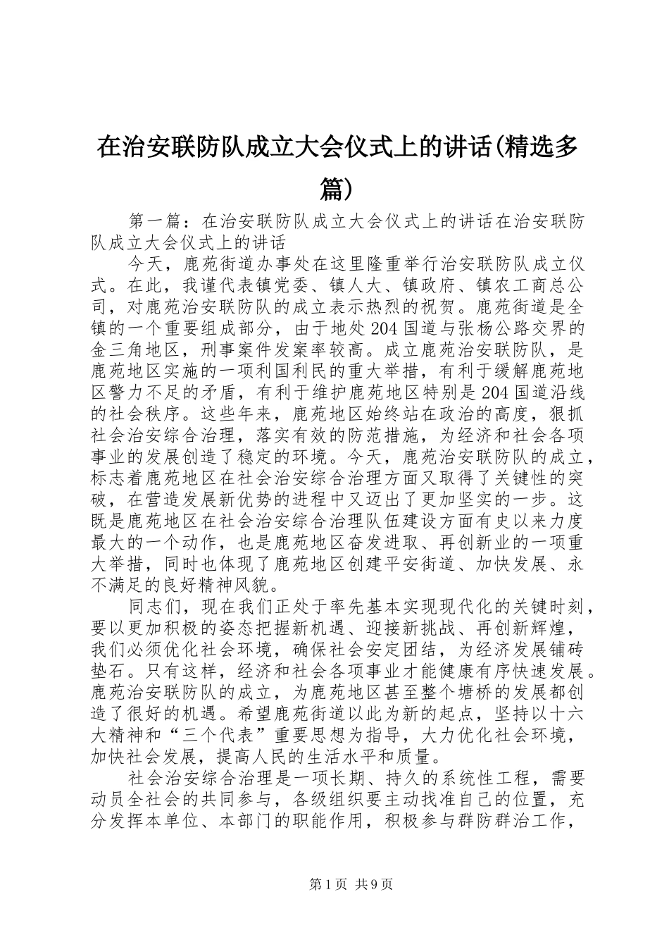 2024年在治安联防队成立大会仪式上的致辞多篇_第1页